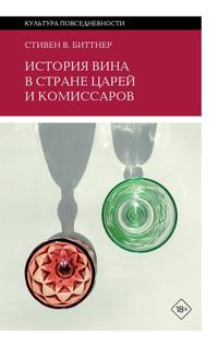Istorija vina v strane tsarej i komissarov