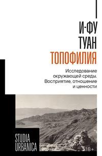 Topofilija. Issledovanie okruzhajuschej sredy. Vosprijatie, otnoshenie i tsennosti