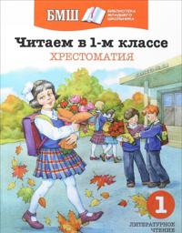 Chitaem v 1-m klasse. Khrestomatija