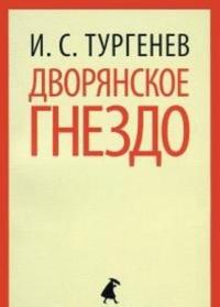 Dvorjanskoe gnezdo  (10 klass)