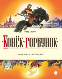 Konek-gorbunok. Russkaja skazka v trekh chastjakh