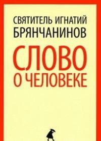 Slovo o cheloveke