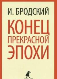 Konets prekrasnoj epokhi