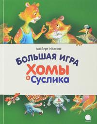 Bolshaja igra Khomy i Suslika