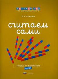 Schitaem sami. Tetrad po matematike. 5-6 let