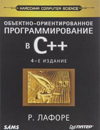Obektno-orientirovannoe programmirovanie v S++ (4-e izd)