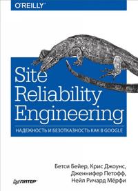 Site Reliability Engineering. Nadezhnost i bezotkaznost kak v Google