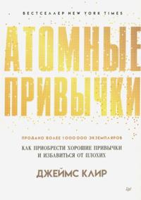 Atomnye privychki. Kak priobresti horoshie privychki i izbavit'sja ot plohih