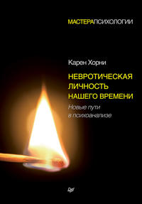 Nevroticheskaja lichnost nashego vremeni.Novye puti v psikhoanalize