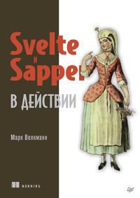 Svelte i Sapper v dejstvii