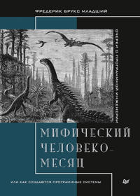 Mificheskij cheloveko-mesjats, ili Kak sozdajutsja programmnye sistemy