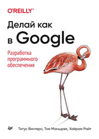 Delaj kak v Google. Razrabotka programmnogo obespechenija