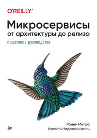 Mikroservisy. Ot arkhitektury do reliza