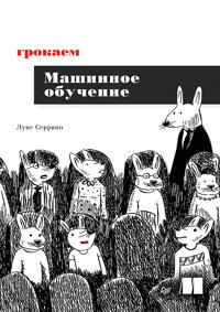 Grokaem mashinnoe obuchenie