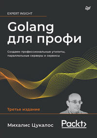 Golang dlja profi: Sozdaem professionalnye utility, parallelnye servery i servisy, 3-e izd.