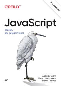 JavaScript. Retsepty dlja razrabotchikov. 3-e izd