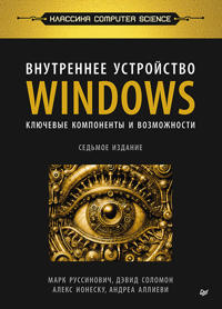 Vnutrennee ustrojstvo Windows. Kljuchevye komponenty i vozmozhnosti. 7-e izd.