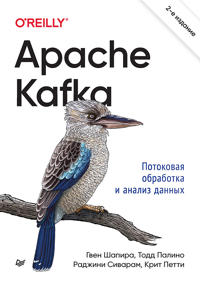 Apache Kafka. Potokovaja obrabotka i analiz dannykh, 2-e izdanie