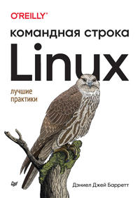 Linux. Komandnaja stroka. Luchshie praktiki