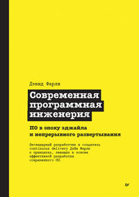 Sovremennaja programmnaja inzhenerija. PO v epokhu edzhajla i nepreryvnogo razvertyvanija