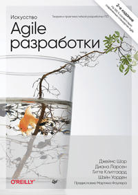 Iskusstvo Agile-razrabotki. Teorija i praktika gibkoj razrabotki PO
