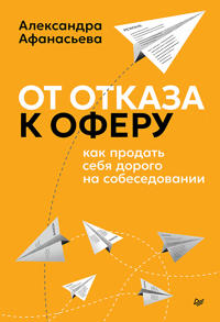 Ot otkaza k oferu. Kak prodat sebja dorogo na sobesedovanii