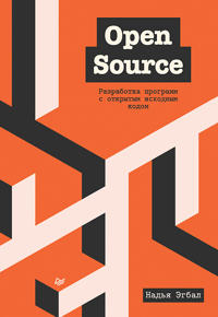 Open Source. Razrabotka programm s otkrytym iskhodnym kodom