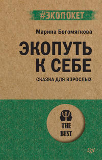 Ekoput k sebe (#ekopoket)