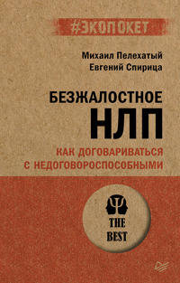 Bezzhalostnoe NLP. Kak dogovarivatsja s nedogovorosposobnymi (#ekopoket)