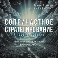 Soprichastnoe strategirovanie i proektirovanie