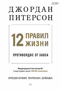 12 pravil zhizni: protivojadie ot khaosa