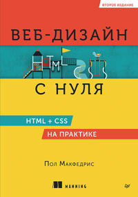 Veb-dizajn s nulja: HTML + CSS na praktike, 2-e izd.