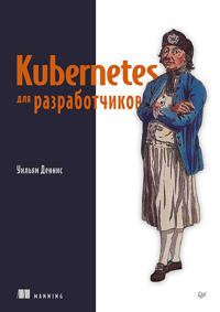 Kubernetes dlja razrabotchikov