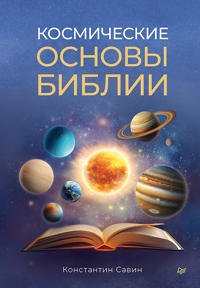 Kosmicheskie osnovy Biblii