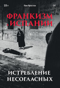 Frankizm v Ispanii: istreblenie nesoglasnykh