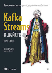 Kafka Streams v dejstvii. Prilozhenija i mikroservisy, upravljaemye sobytijami. 2-e izd.