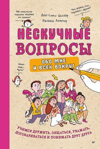 Neskuchnye voprosy obo mne i vsekh vokrug