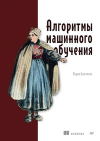 Algoritmy mashinnogo obuchenija