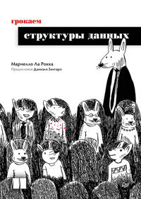 Grokaem struktury dannykh