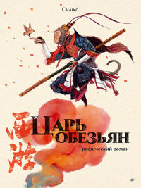 Tsar obezjan. Graficheskij roman