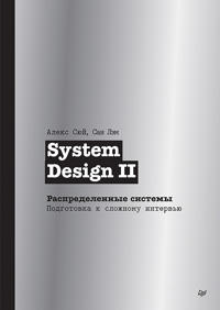 System Design II. Raspredelennye sistemy. Podgotovka k slozhnomu intervju