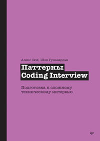 Patterny Coding Interview. Podgotovka k slozhnomu tekhnicheskomu intervju
