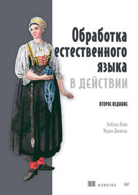 Obrabotka estestvennogo jazyka v dejstvii. 2-e izd.
