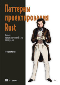 Patterny proektirovanija Rust