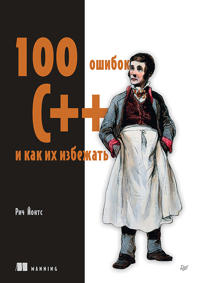 100 oshibok C++ i kak ikh izbezhat