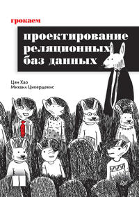 Grokaem proektirovanie reljatsionnykh baz dannykh