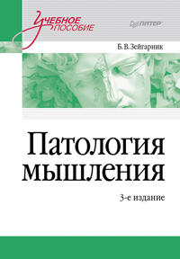 Patologija myshlenija. Uchebnoe posobie 3-e izd.