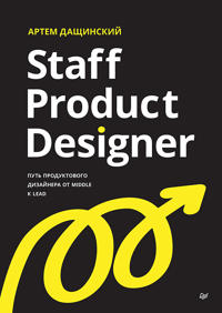Staff Product Designer. Put produktovogo dizajnera ot Middle k Lead