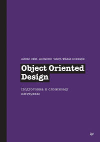 Object Oriented Design. Podgotovka k slozhnomu intervju