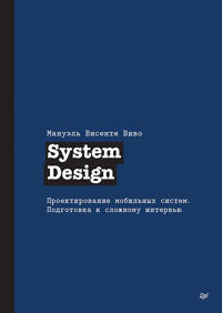 System Design. Proektirovanie mobilnykh sistem. Podgotovka k slozhnomu intervju